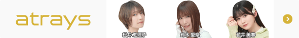 atrays所属声優一覧