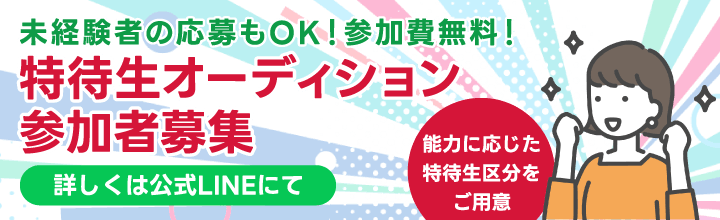 特待生オーディション