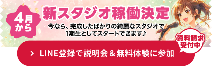 第一期生募集開始！