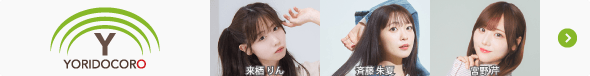 YORIDOCORO所属タレント一覧