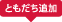 ともだち追加