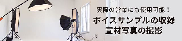 宣材写真の撮影・ボイスサンプルの収録をサポート