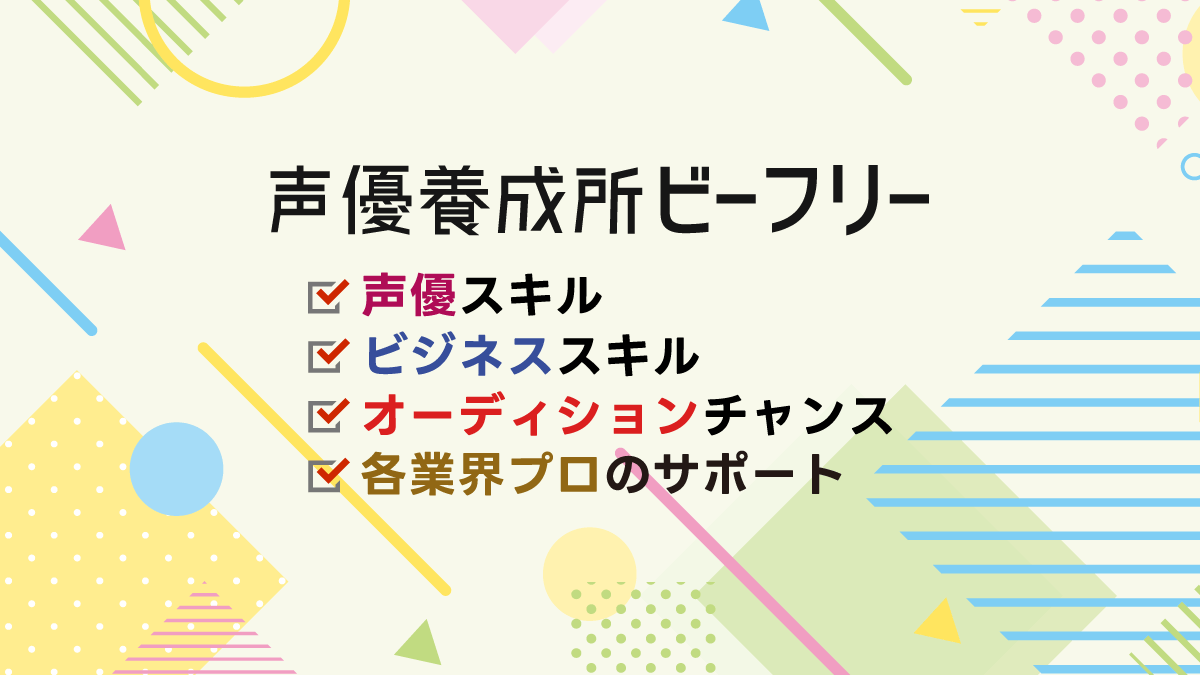 声優養成所ビーフリーのロゴ