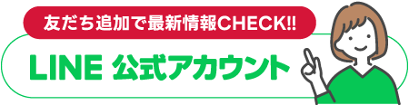 LINE公式アカウント
