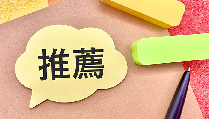 （ご推薦ありがとうございます）