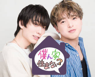 草野太一・藤澤奨の僕ん家住まない？
