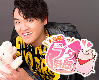 木島隆一のこのブタ野郎