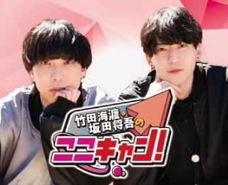 竹田海渡と坂田将吾のここキャン！