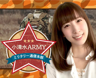 小清水ARMY