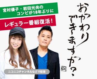 宮村優子・岩田光央のおかわりできますか？