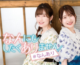 長谷川育美・川井田夏海のなんにもしたくありません