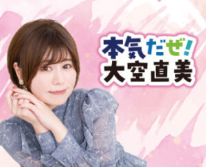 本気だぜ！大空直美