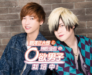 鵜澤正太郎と榊原優希の〇欲男子栽培中！