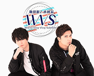 駒田航・木村昴World Ving Ving Satellite