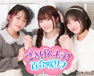 ごきげんよう！百合咲リヲです。