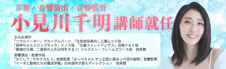 小見川千明が講師就任