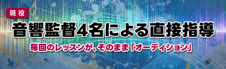 4人の音響監督によるレッスン
