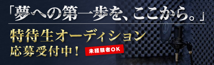 特待生オーディション
